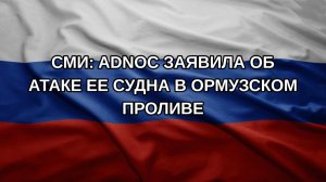 СМИ: ADNOC заявила об атаке ее судна в Ормузском проливе