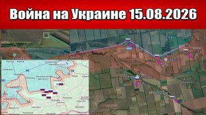 Сводка с фронта СВО и карта боевых действий на Украине сегодня 15.08.2026