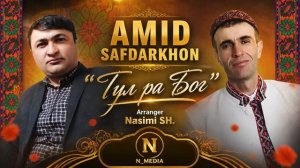 АМИД САФДАРХОН ГУЛ РА БОГ