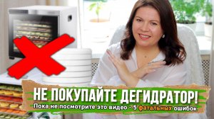 СРОЧНО! 5 ОШИБОК ПРИ ВЫБОРЕ ДЕГИДРАТОРА 😱🔥 Почему ваша сушилка - это просто коробка с мотором?!