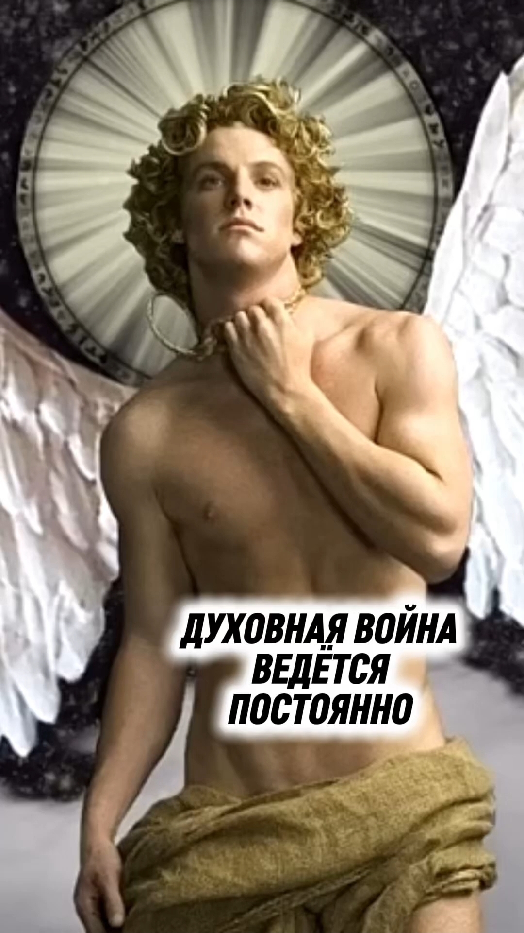 Духовная война #Христос #Бог #Библия #Иисус #пробуждение #новости #религия #вера #люди #церковь #топ