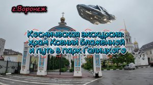 Космическая экскурсия: храм Ксении Блаженной и путь в парк Галицкого