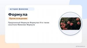 Исследуем Фамилию Формула: история, происхождение и правильное склонение фамилии в современном