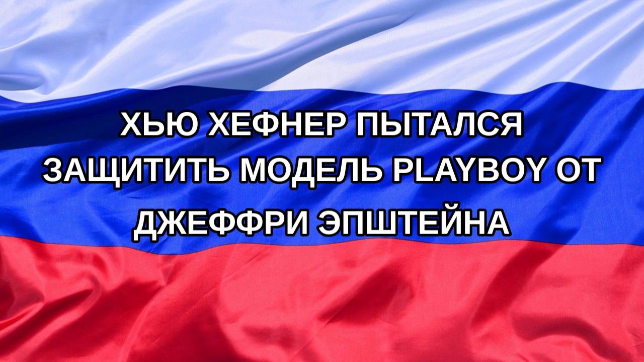 |Н. РФ| Хью Хефнер пытался защитить модель Playboy от Джеффри Эпштейна