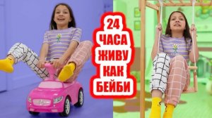 24 Часа Живу Жизнью моей младшей СЕСТРЫ / Вики Шоу