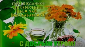 С ДОБРЫМ УТРОМ!ХОРОШЕГО НАСТРОЕНИЯ!=ДЖО ДАССЕН=