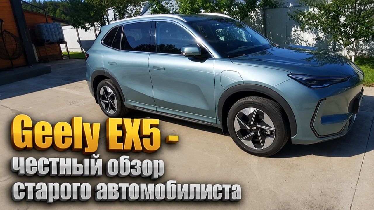 Geely EX5 - честный обзор старого автомобилиста .