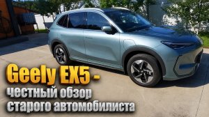 Geely EX5 - честный обзор старого автомобилиста .