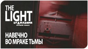 The Light Remake ☢️ ВО МРАКЕ ТЬМЫ ● Прохождение без света