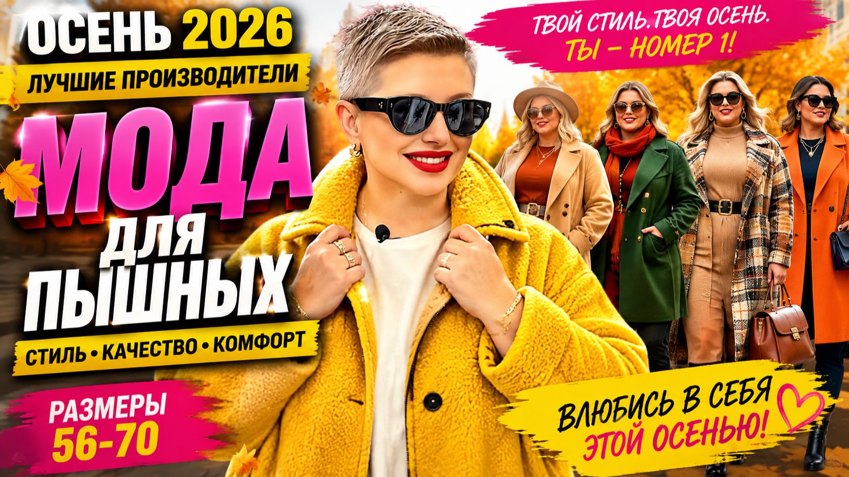 Осень 2026: мода, которая меняет правила, лучшее для пышных дам в размере 56–70.