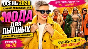 Осень 2026: мода, которая меняет правила, лучшее для пышных дам в размере 56–70.
