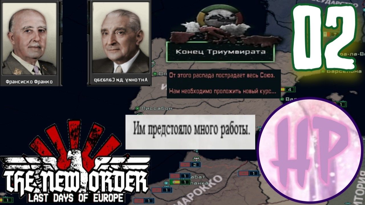 2 - ТРИУМВИРАТ ПАЛ! - Прохождение Hoi 4 The New Order - Иберия