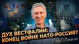 🕊️ Стив Джерми | Европа может остановить войну НАТО и России – достаточно духа Вестфалии
