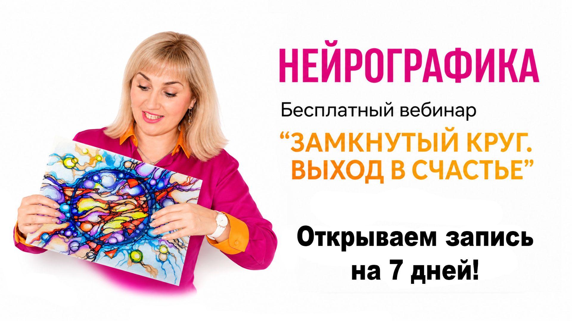 Нейрографика. Вебинар "Замкнутый круг. Выход в счастье"
