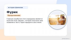 Фамилия Фурик: происхождение, значение и склонение