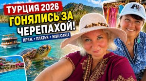 ТУРЦИЯ 2026 | ГОНЯЛИСЬ ЗА ЧЕРЕПАХОЙ 🐢 Пляж Изтузу, выбираю платье и ужин в NISH CARIA!