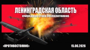 Ленинградская область. Очередная атака дронов. Кто и откуда летит? А вам наверно не интересно?