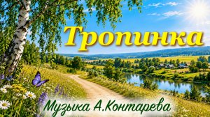 «Тропинка» стихи Всеволода Рождественского |ВСТРЕЧА У КАМИНА / 112-й ВЫПУСК