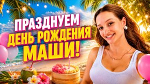 ТАИЛАНД 🔴 Празднуем День Рождения Маши