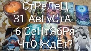 СТРЕЛЕЦ ТАРО НЕДЕЛЬКА 31 АВГУСТА - 6 СЕНТЯБРЯ 😍#ГаданиеНаБудущее#ТароНеделя#ТароПрогноз