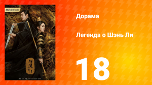 Легенда о Шэнь Ли 1 сезон 18 серия