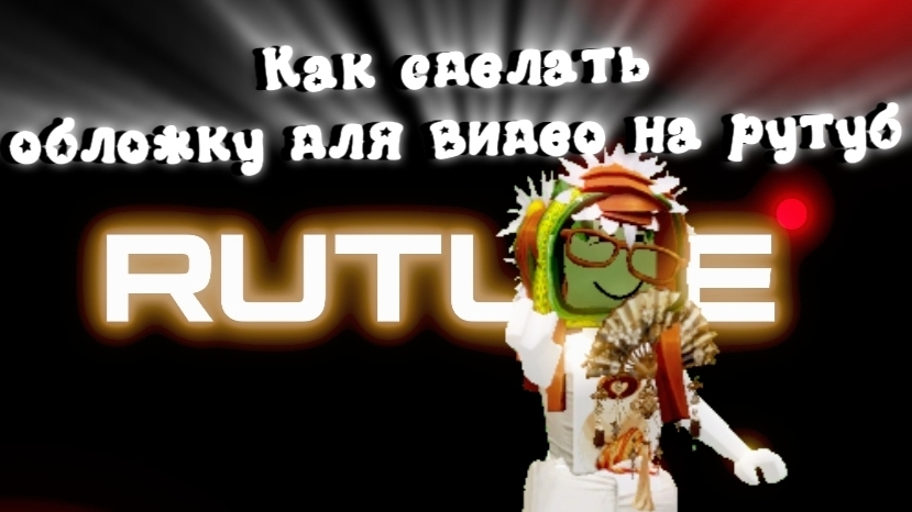 КАК СДЕЛАТЬ ОБЛОЖКУ ДЛЯ ВИДЕО В РУТУБ?😋🍪