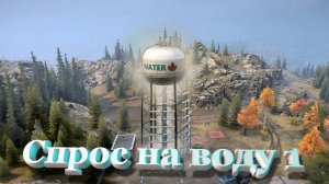 SnowRunner Онтарио (Канада) Спрос на воду 1