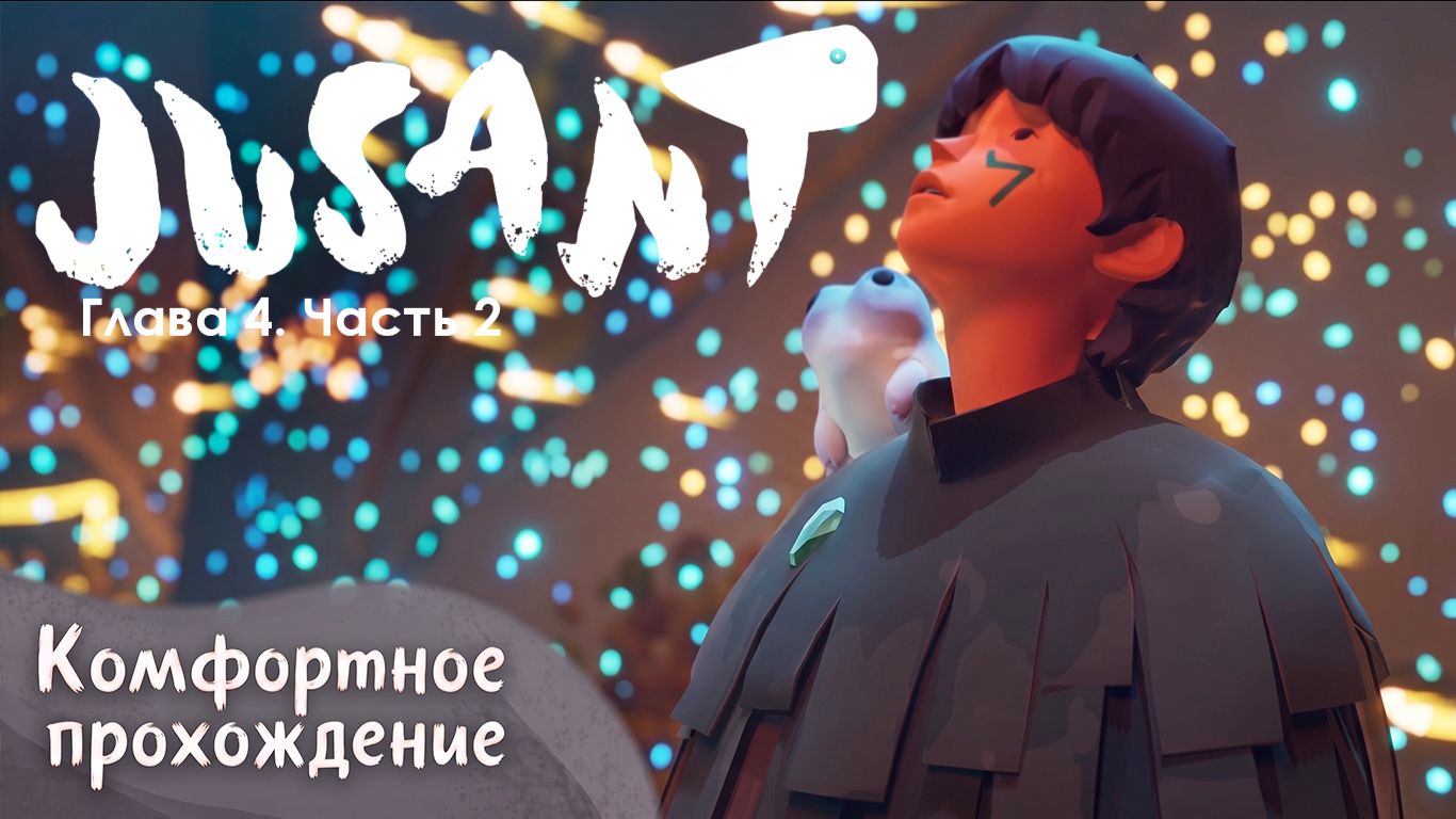 Комфортное прохождение Jusant. Глава 4 и 5. Часть 2