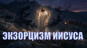 Сын Давида - экзорцизм Иисуса Христа