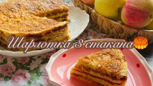 🍎🍏ШАРЛОТКА 3 СТАКАНА🥮САМЫЙ ВКУСНЫЙ И ПРОСТОЙ РЕЦЕПТ БЕЗ ЗАМЕСА ТЕСТА🤝😉 #счастьеесть #шарлотка