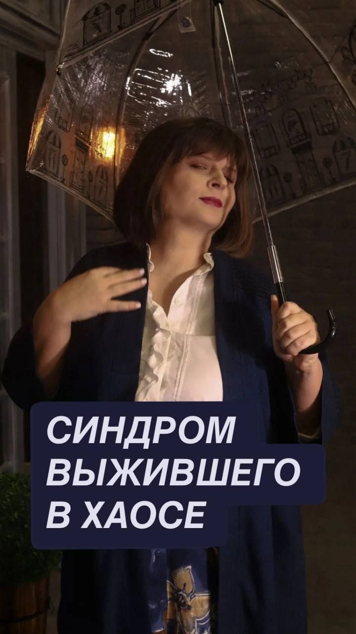 Синдром выжившего в хаосе