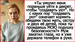 Так значит «создавать уют» - это кормить обедами твою мать и сестру? Истории из жизни про свекровь.