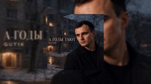 GUT1K - А годы тают