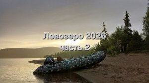 Ловозеро 2026. часть 2.