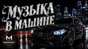 МУЗЫКА В МАШИНУ 2026 Лучшие Русские Хиты Онлайн Только Лучшая Русская Музыка Онлайн на RUTUBE 2026