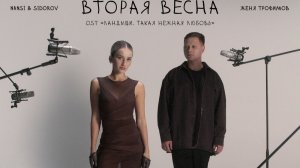 Женя Трофимов, NANSI & SIDOROV - Вторая весна (OST «Ландыши. Такая нежная любовь»)
