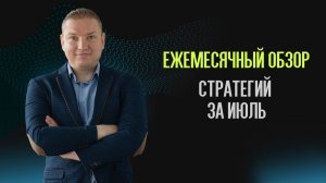 Обзор стратегий за июль