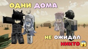 😆😱Одни дома!😱 ИСТОРИЯ РОБЛОКС