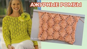 541 АЖУРНЫЕ РОМБЫ Вязание Узоры спицами