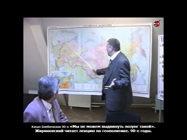 «Мы не можем выдвинуть лозунг такой». Жириновский читает лекцию по геополитике. 90-е годы.