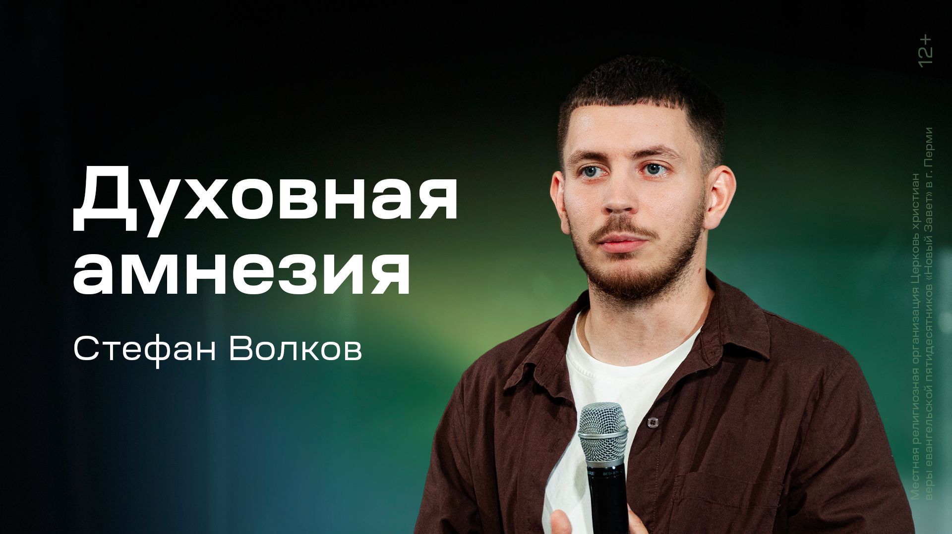 Стефан Волков: Духовная амнезия (13 августа 2026)