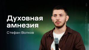 Стефан Волков: Духовная амнезия (13 августа 2026)
