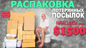 Одна находка за $400! Это ПОСЛЕДНЯЯ распаковка потерянных посылок по $5! Закрыли магазин с посылками
