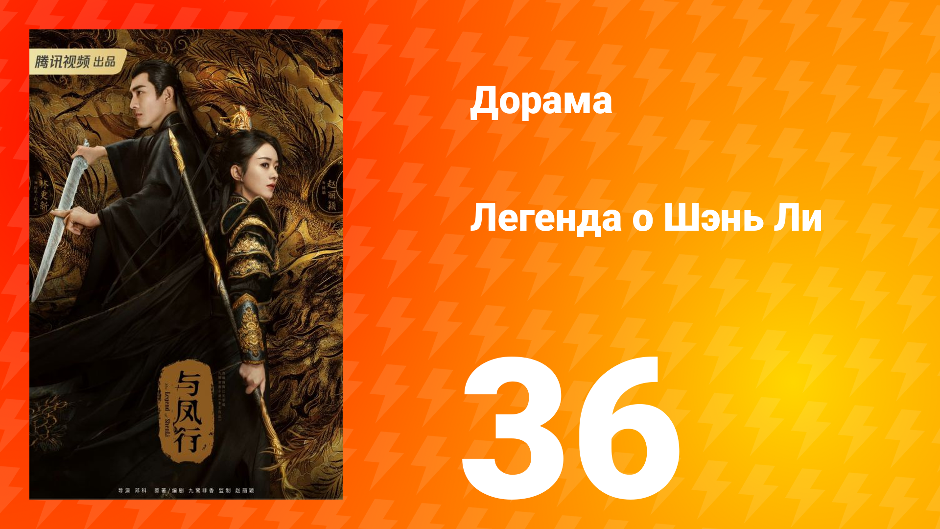 Легенда о Шэнь Ли 1 сезон 36 серия