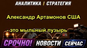 Александр Артамонов США это мыльный пузырь — копия