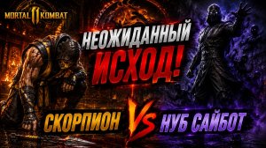 Скорпион ПОВЕРЖЕН?! 😱 Неожиданное поражение от Нуб Сайбота | Mortal Kombat 11