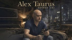 Alex Taurus - Ночные СМС