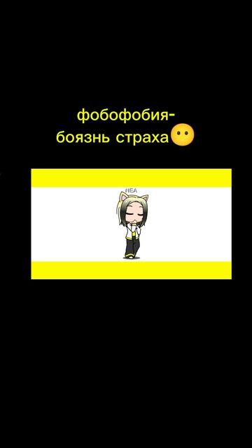 фобии моих персов💜