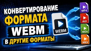 Как КОНВЕРТИРОВАТЬ WEBM в MP4, AVI, MOV и MKV — БЫСТРО и БЕЗ ПОТЕРИ КАЧЕСТВА!