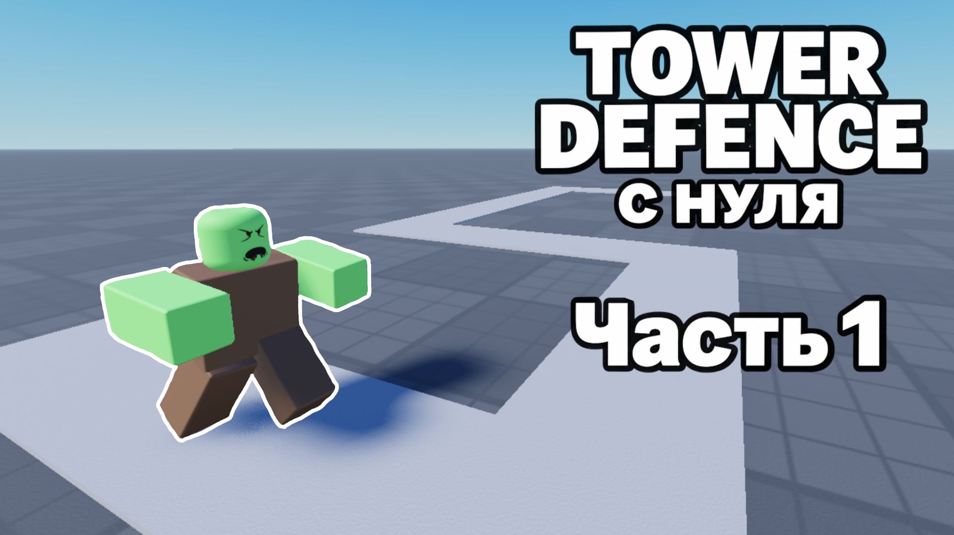 КАК СДЕЛАТЬ TOWER DEFENCE в Роблокс студио с нуля, Часть 1